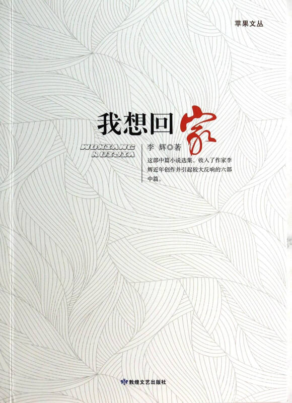 我想回家/苹果文丛