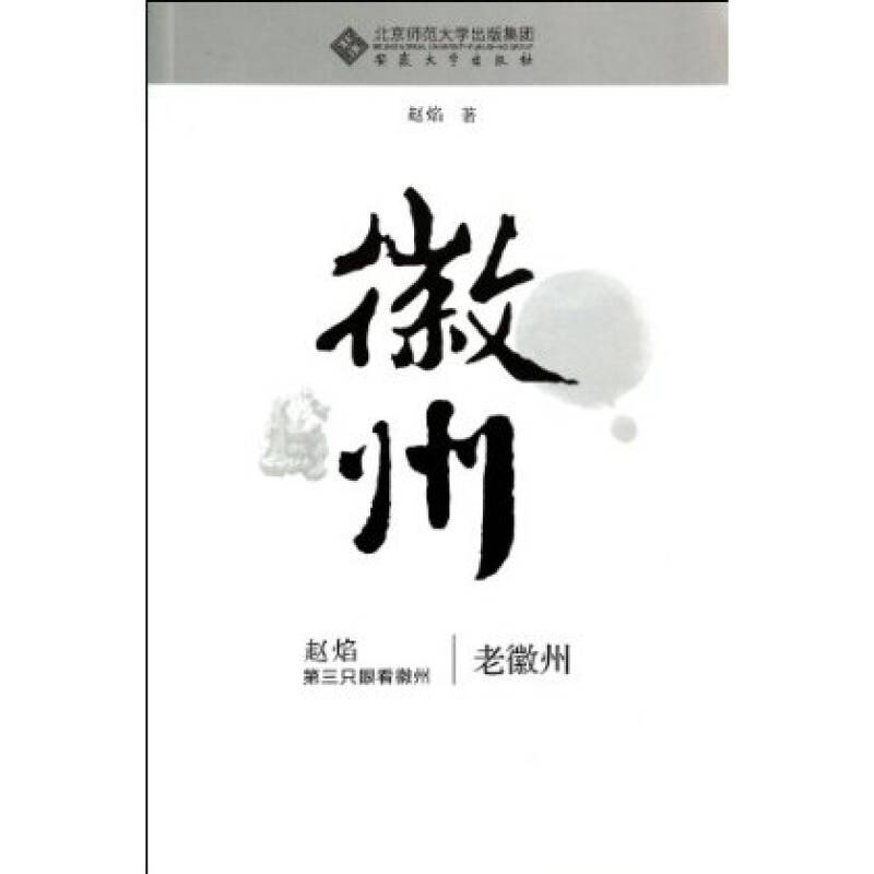 《老徽州(第三只眼看徽州 赵焰,安徽大学出版社