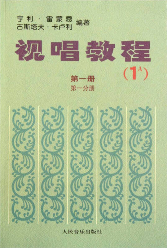 视唱教程(1a 第1册 第1分册)