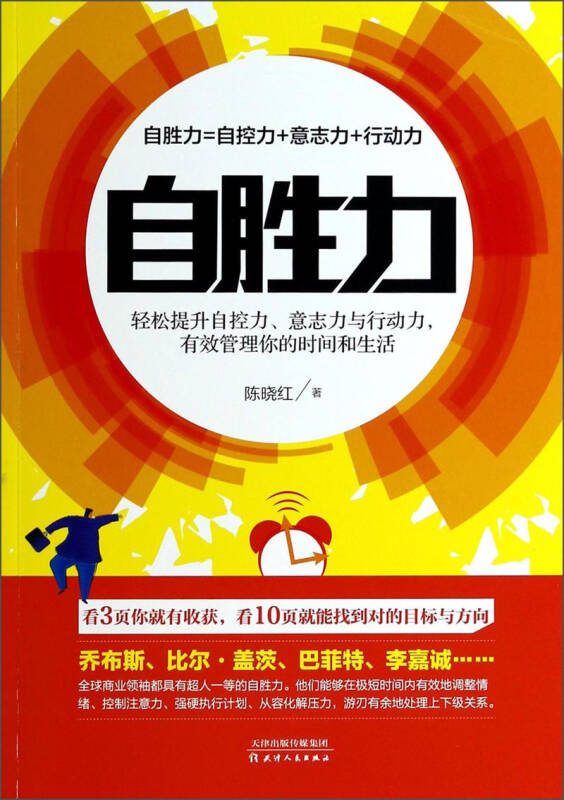 自胜力:轻松提升自控力意志力与行动力有效管理你的时间和生活 京东