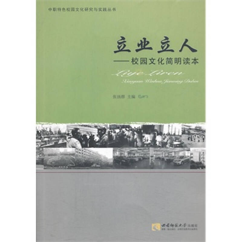 立业立人-校园文化简明读本 张扬群 西南师范大学出版社
