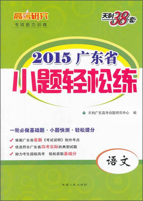 自营 天利38套·新课标2015广东省小题轻松练:语文