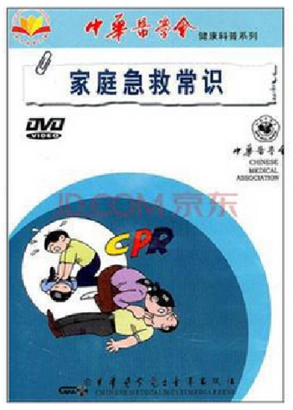 正版 家庭急救常识(dvd)