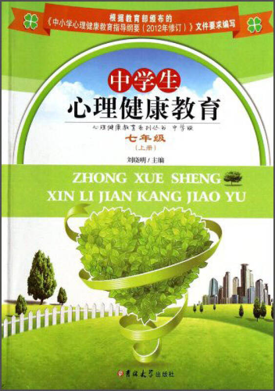心理健康教育系列丛书(中学版):中学生心理健康教育(七年级上)