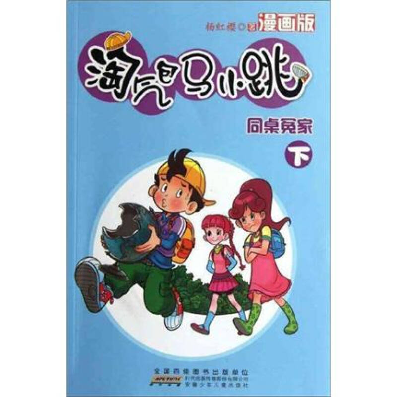 淘气包马小跳:同桌冤家(下(漫画版 自营