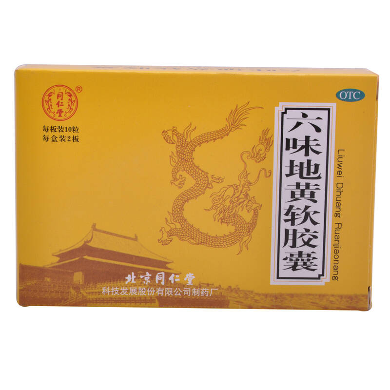 同仁堂 六味地黄软胶囊(滋阴补肾)0.38g*10片*2板/盒*1盒