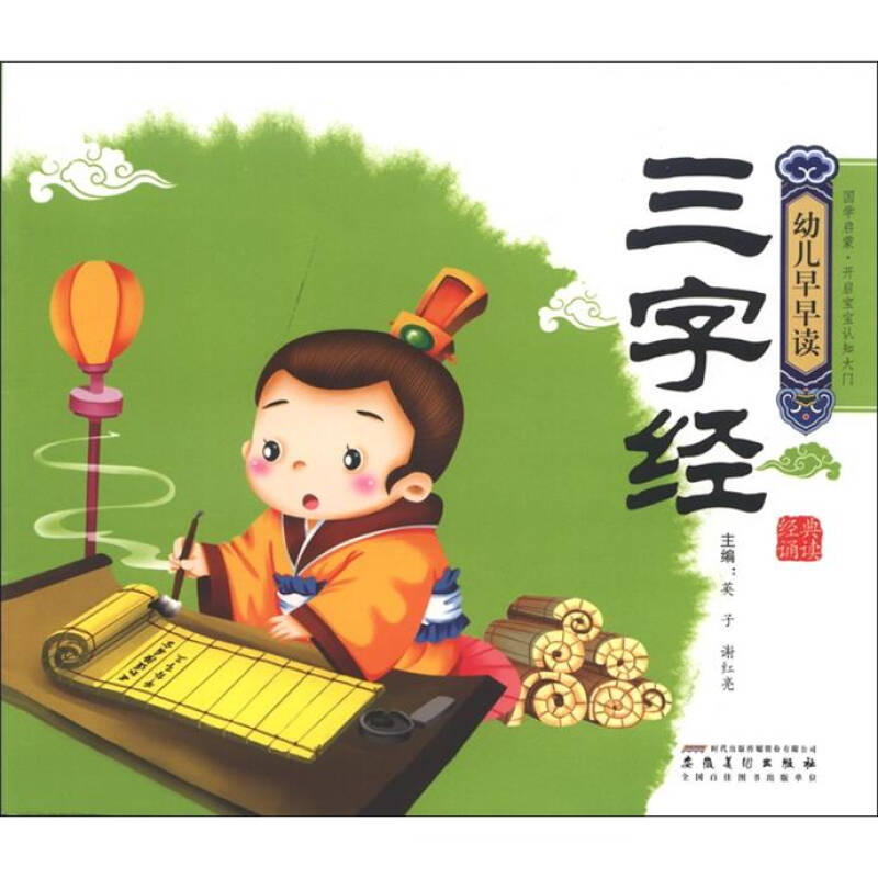 幼儿早早读·经典诵读:三字经(附光盘1张) 自营