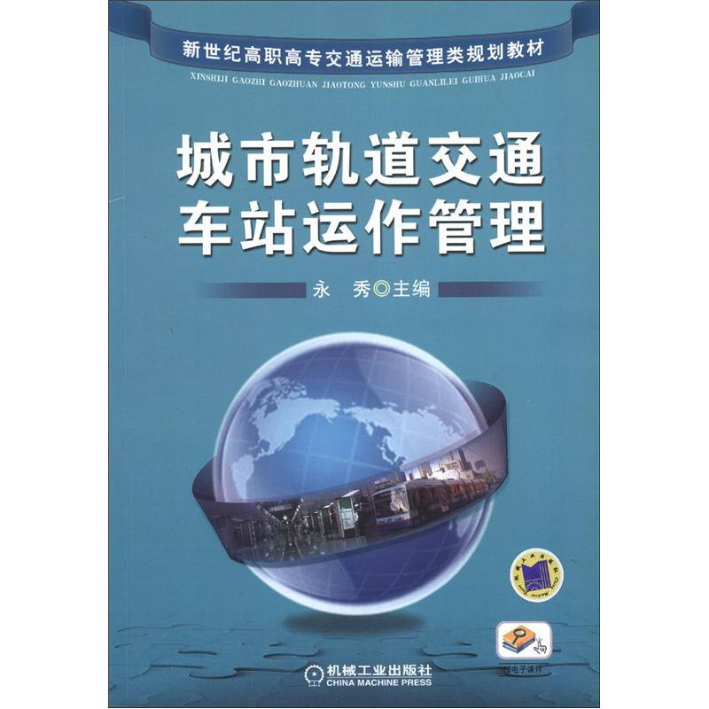 新世纪高职高专交通运输管理类规划教材:城市轨道交通车站运作管理