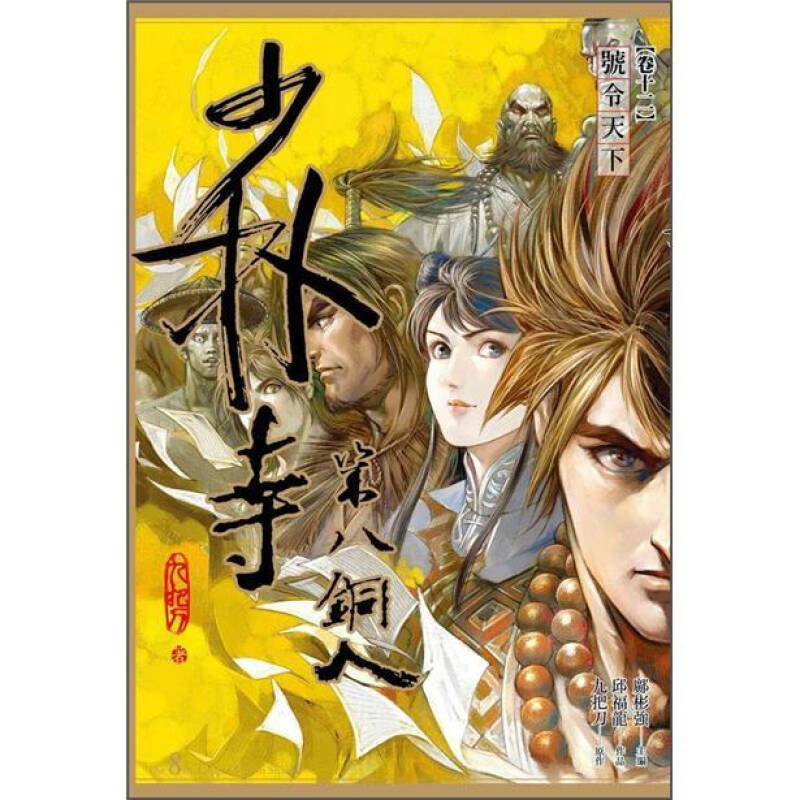 少林寺第八铜人 卷十二: 号令天下