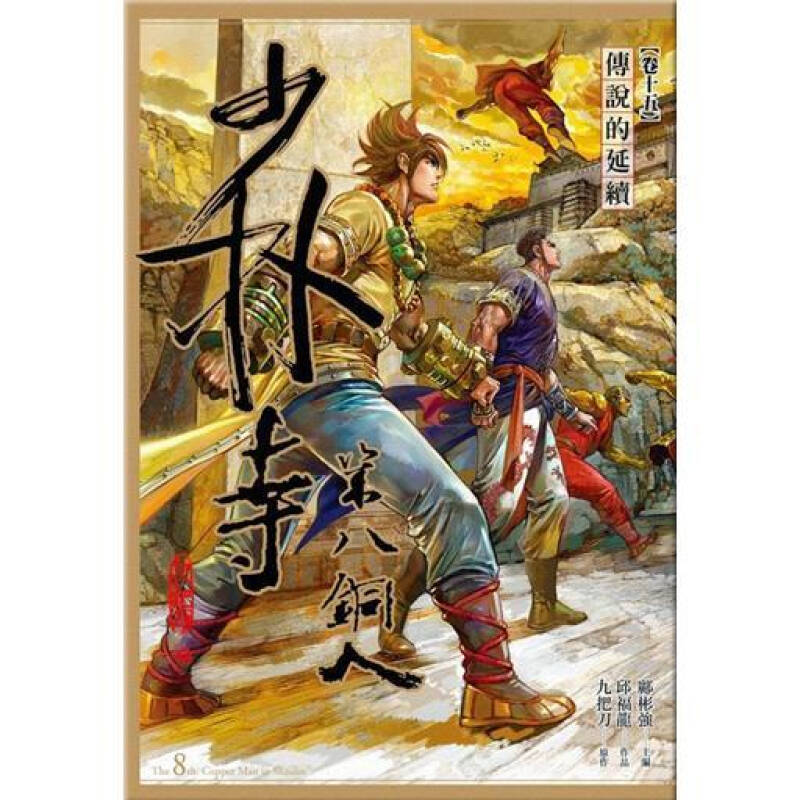 少林寺第八铜人 卷十五: 传说的延续 (完)
