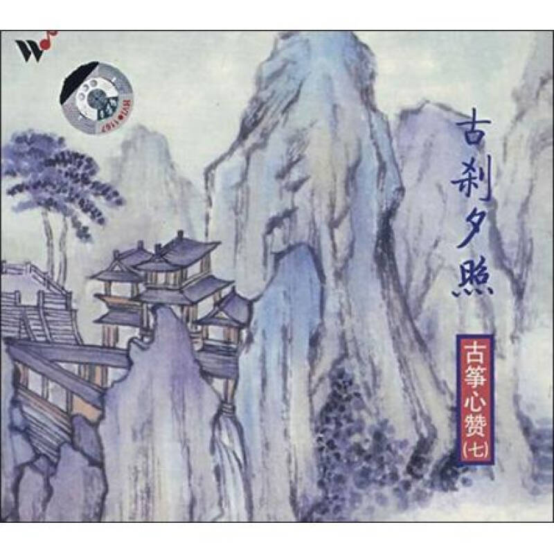 古筝心赞七:古刹夕照(cd 自营