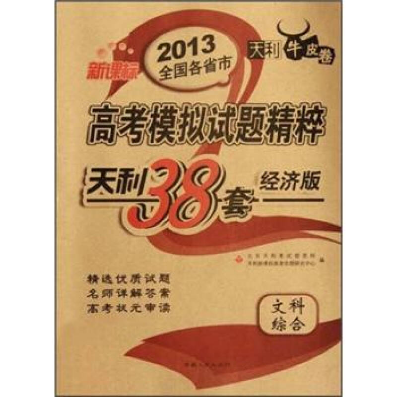 天利38套牛皮卷·2013全国各省市高考模拟试题精粹:文科综合(新课标)