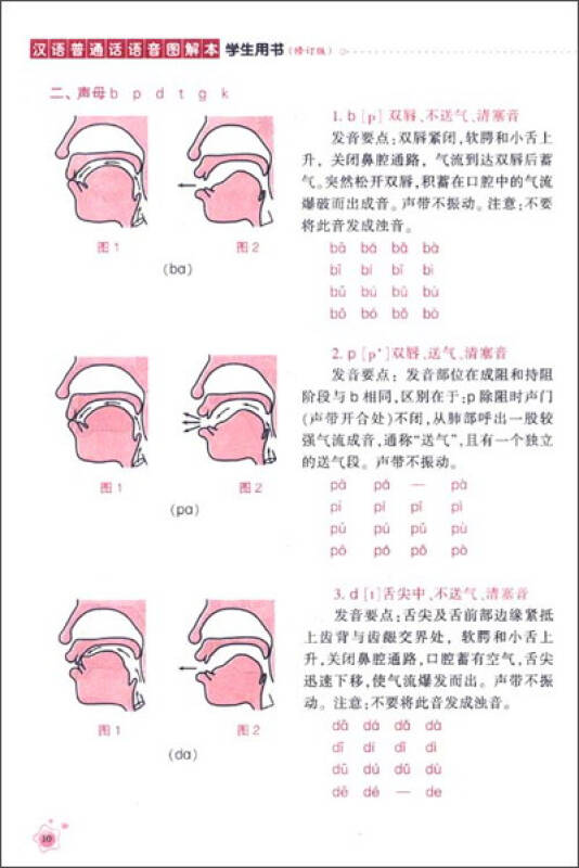 汉语普通话语音图解课本(学生用书)(修订版)(附光盘)