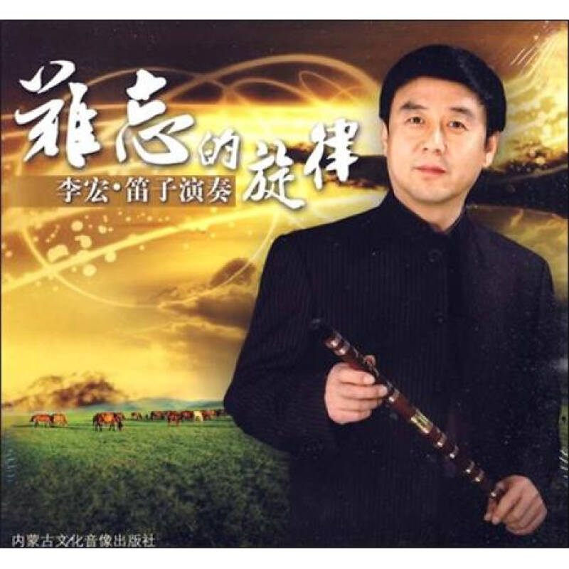 难忘的旋律:李宏笛子演奏专辑(cd 京东自营