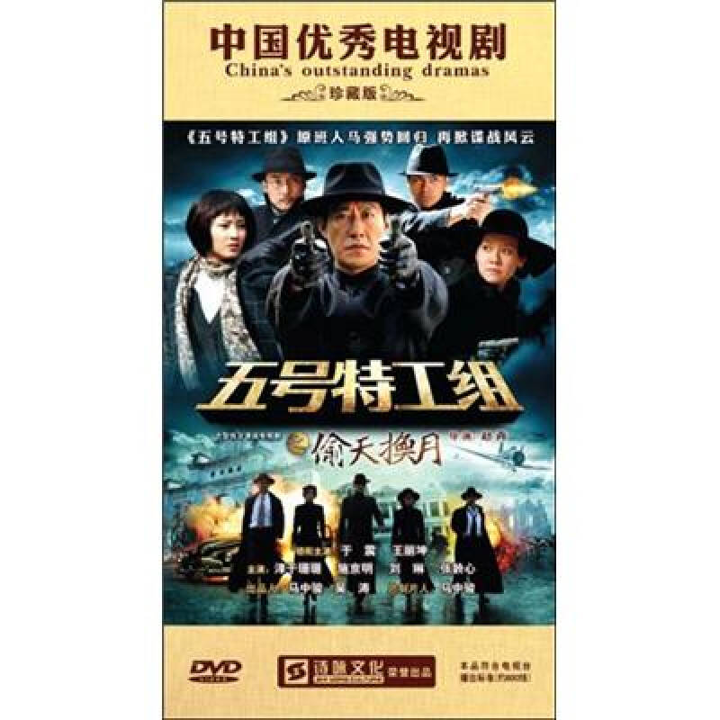 五号特工组之偷天换月(12dvd 京东自营