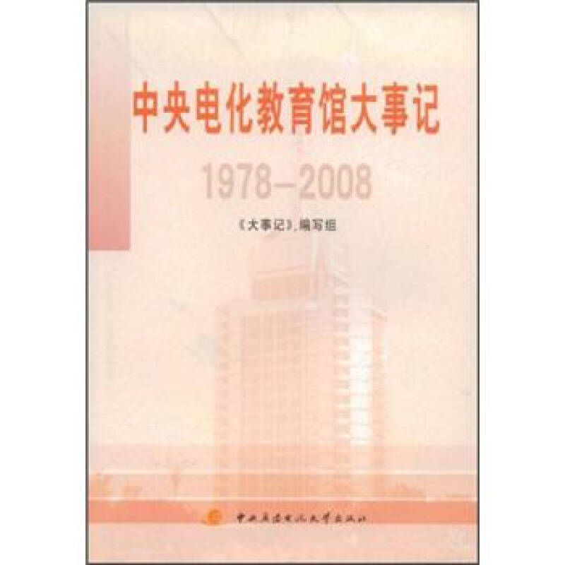 中央电化教育馆大事记1978-2008 京东自营