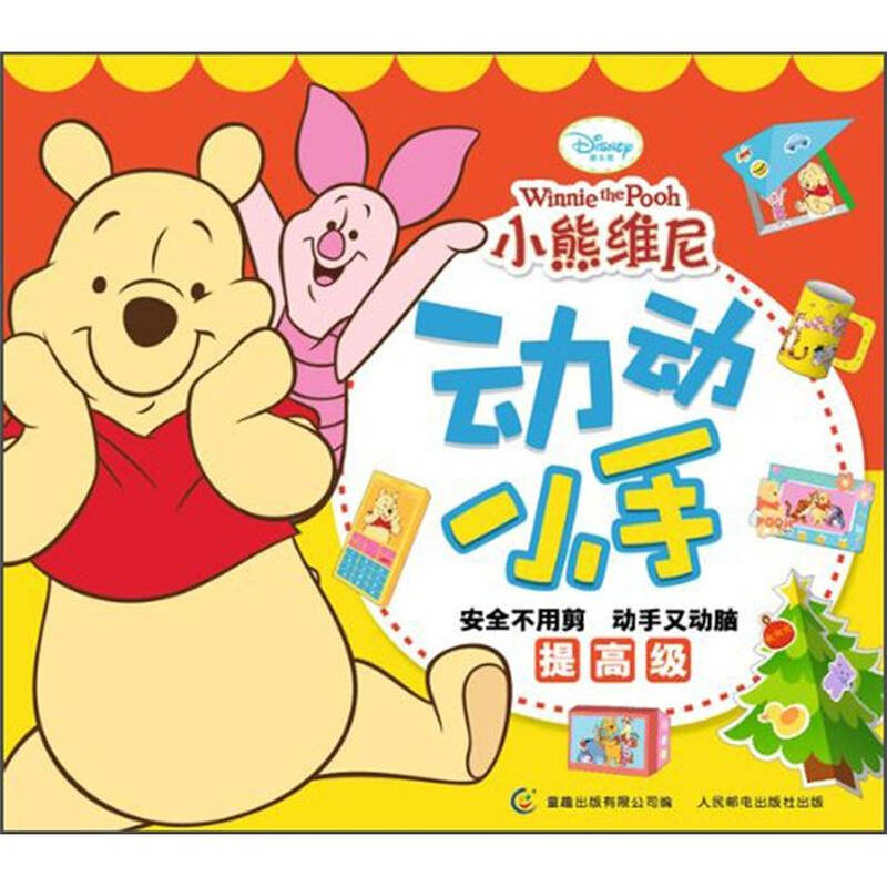动动小手:小熊维尼动动小手(提高级)