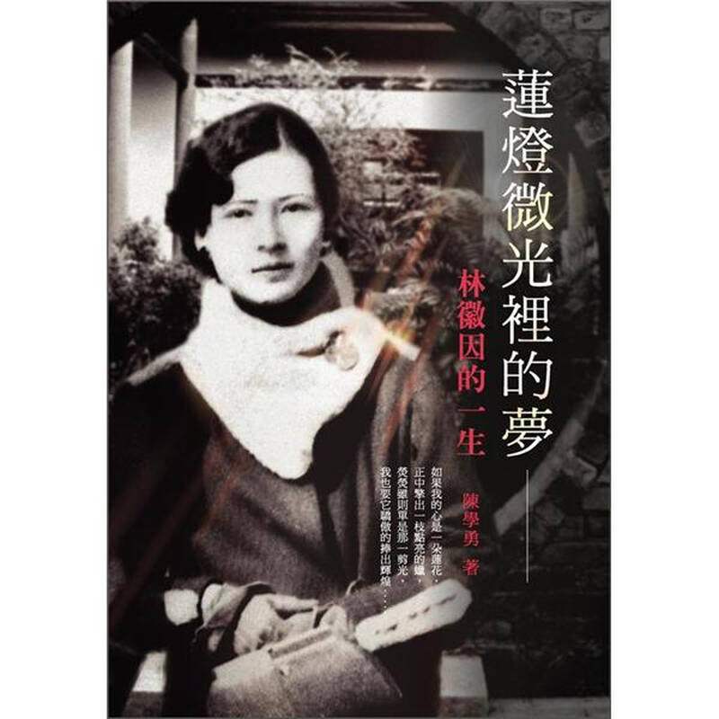 莲灯微光里的梦:林徽因的一生 自营