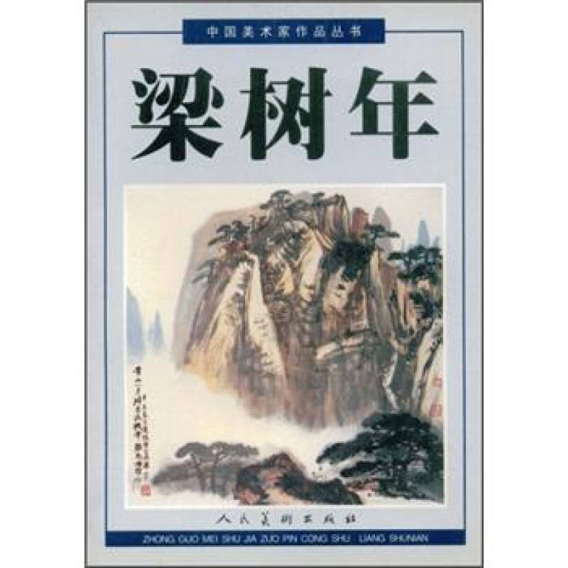 中国美术家作品丛书:梁树年 京东自营