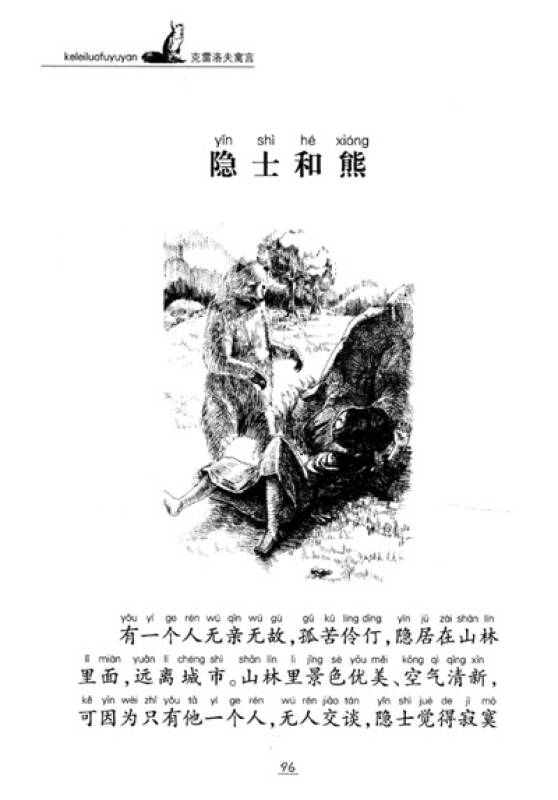 名著早早读:克雷洛夫寓言(彩色插图注音版)