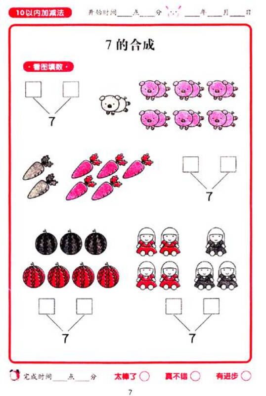 名牌小学学前阶梯训练4:10以内加减法