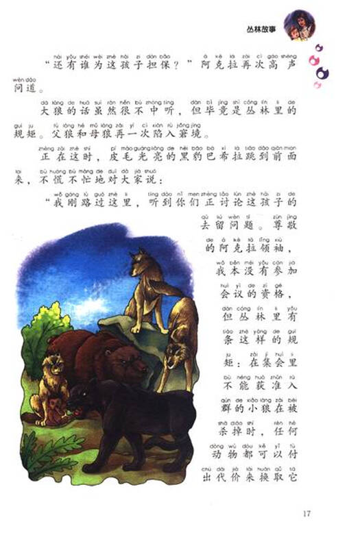 世界科普文学经典美绘本:丛林故事(拼音版)