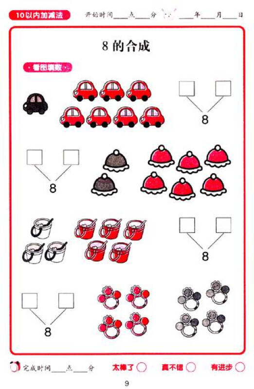 名牌小学学前阶梯训练4:10以内加减法