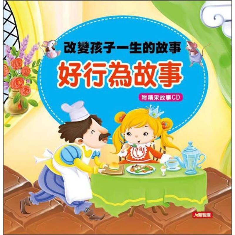 改变孩子一生的故事:好行为故事(附cd)