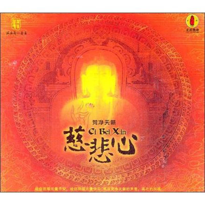 慈悲心(cd) 京东自营