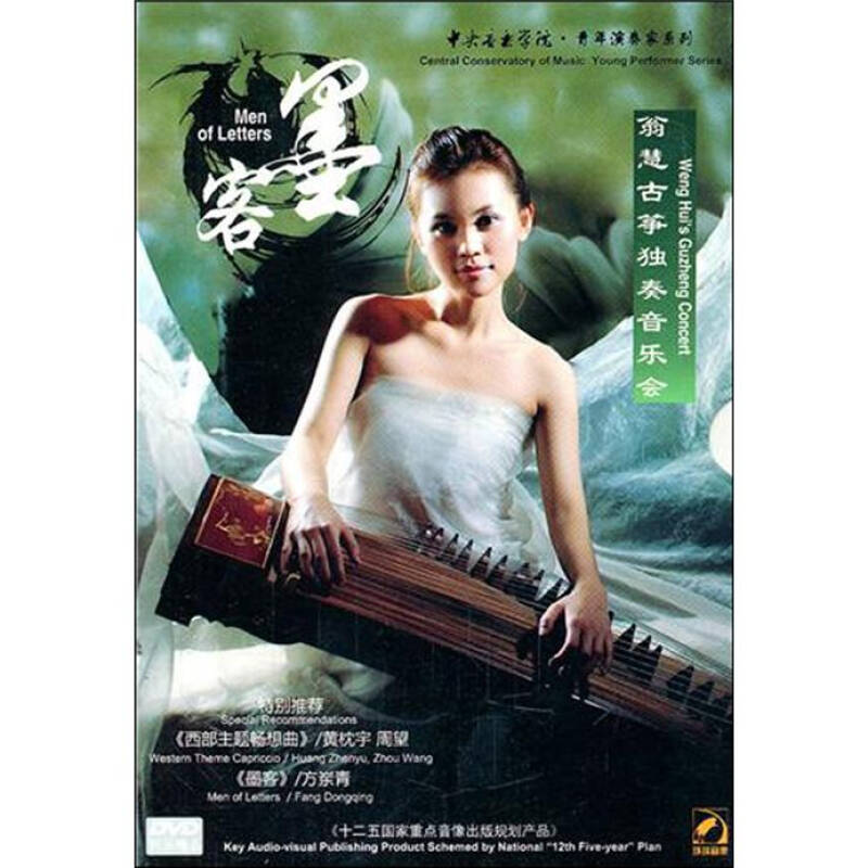 墨客:翁慧古筝独奏音乐会精选(dvd 京东自营