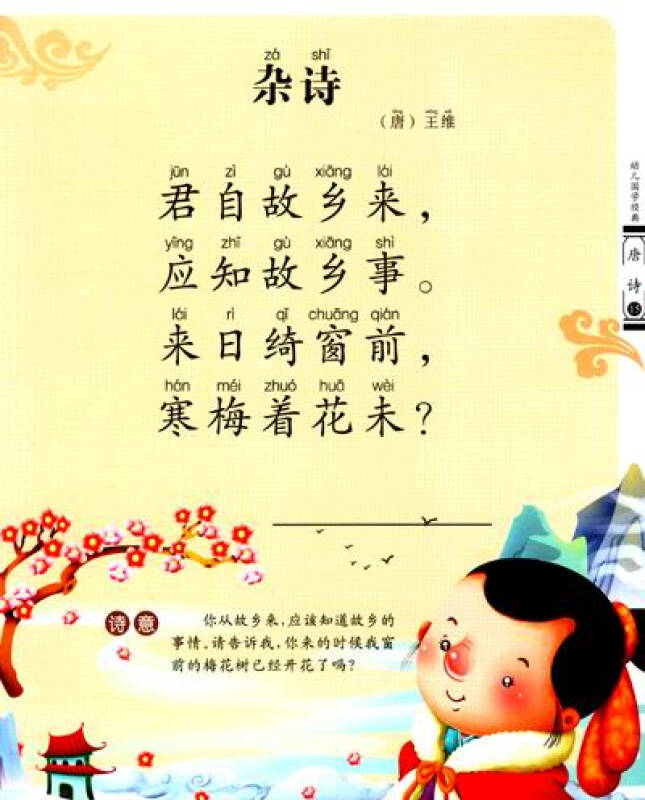 幼儿国学经典:唐诗(注音美绘本)(附vcd光盘1张)