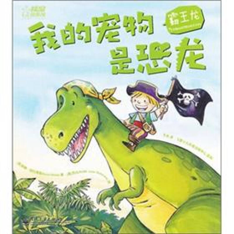 我的宠物是恐龙:霸王龙 自营