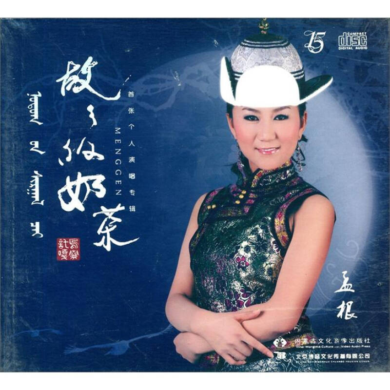 孟根首张个人演唱专辑:故乡的奶茶(cd)