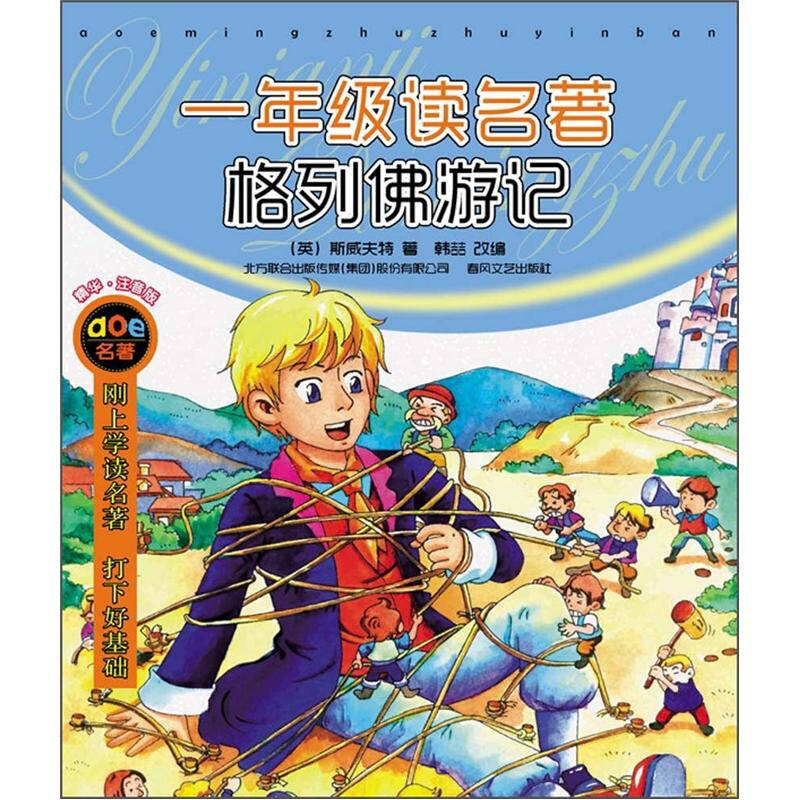 一年级读名著·格列佛游记(注音版) 自营