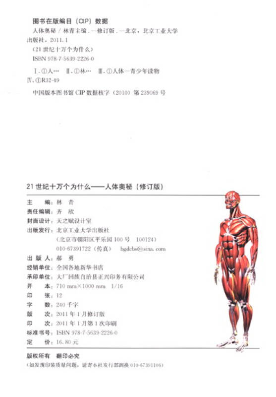 21世纪十万个为什么:人体奥秘(彩色图解版)(2012年白金修订版)