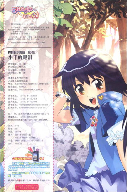 巴啦啦小魔仙(第4集):小千的眼泪(附赠品)