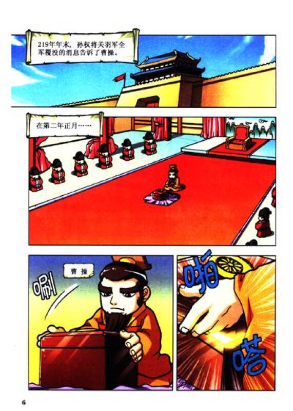 中国历史漫画馆(12):三国争霸之天下归晋