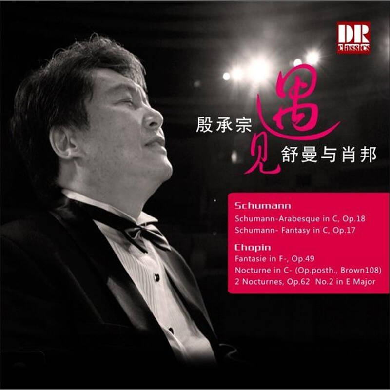 殷承宗:遇见舒曼与肖邦(cd) 自营