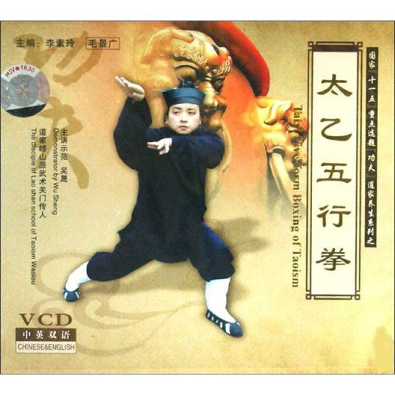 太乙五行拳(vcd 自营