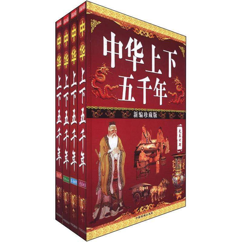 中华上下五千年(新编珍藏版)(套装全4册)