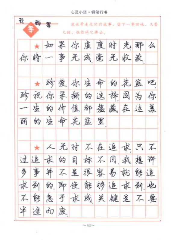 司马彦字帖:心灵小语(钢笔行书·描摹版) 京东自营