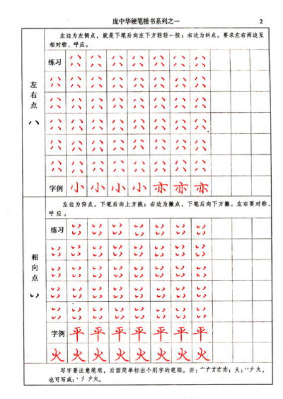 > 庞中华硬笔楷书系列之1:笔画与偏旁描红字帖