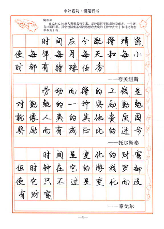 司马彦字帖·中外名句:钢笔行书(描摹版)