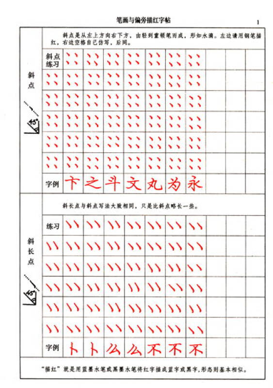 庞中华硬笔楷书系列之一:笔画与偏旁描红字帖