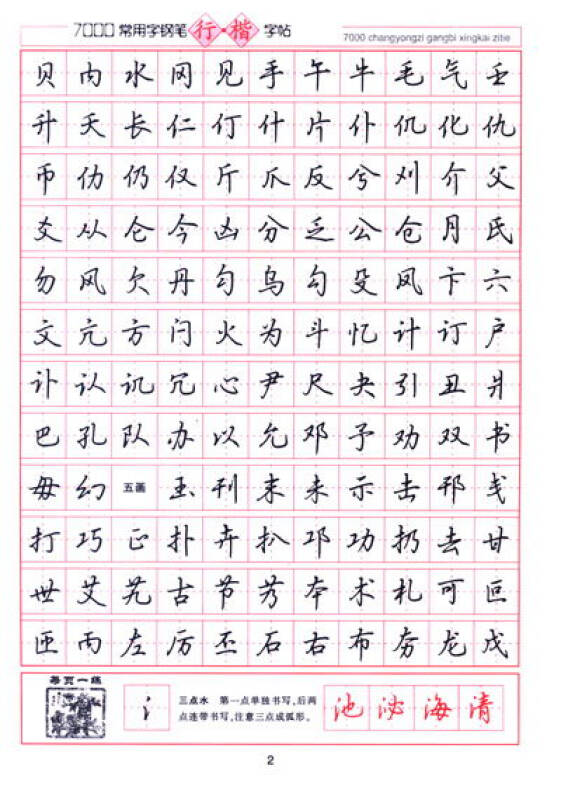 华夏万卷:7000常用字钢笔行楷字帖(第2版)