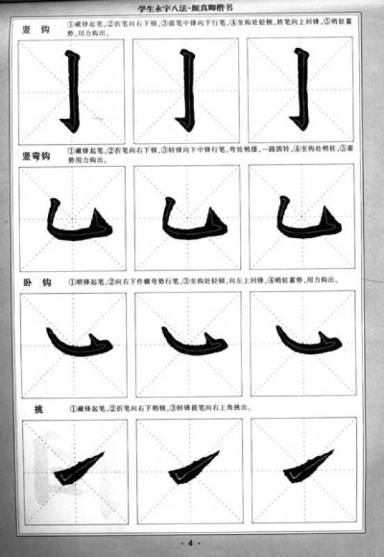 华夏万卷·学生永字八法毛笔字帖:颜真卿楷书(第2版)