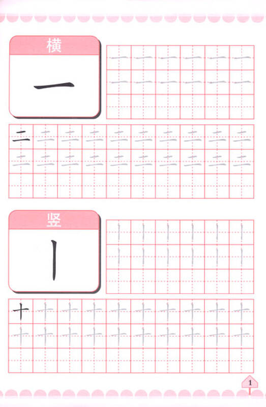 小手握笔学前阶梯练习:笔顺笔画描红