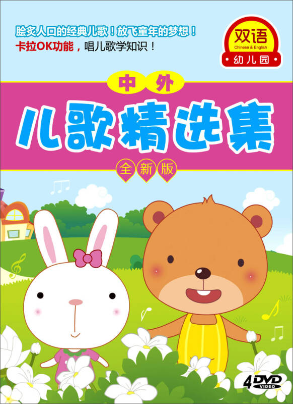 双语幼儿园系列:中外儿歌精选集(全新版)(4dvd)