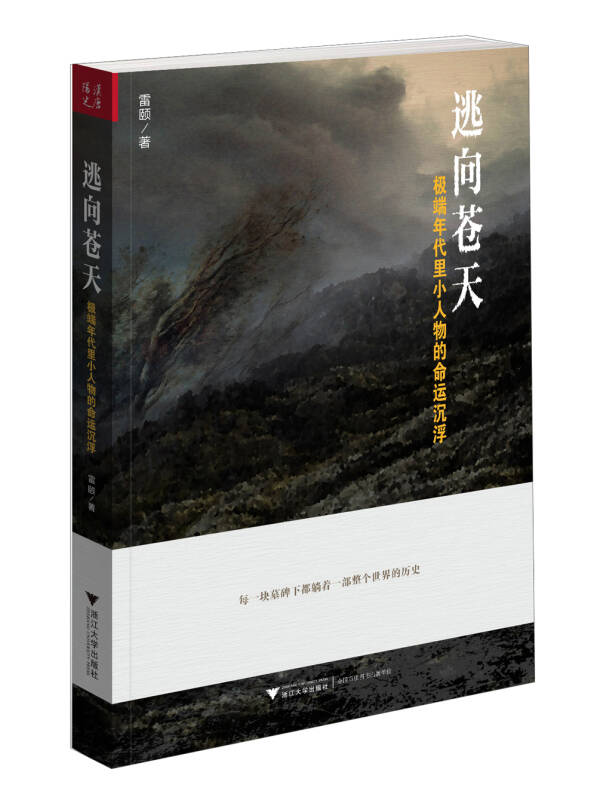 逃向苍天:极端年代里小人物的命运沉浮 京东自营