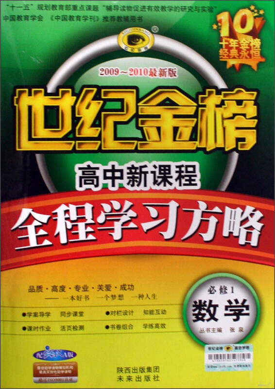 世纪金榜高中新课程全程学习方略:数学(必修1(配人教a版2009-2010